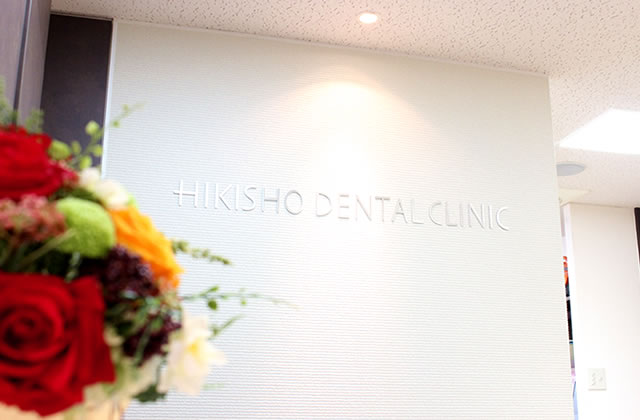 ひきしょう歯科クリニックのサブ写真