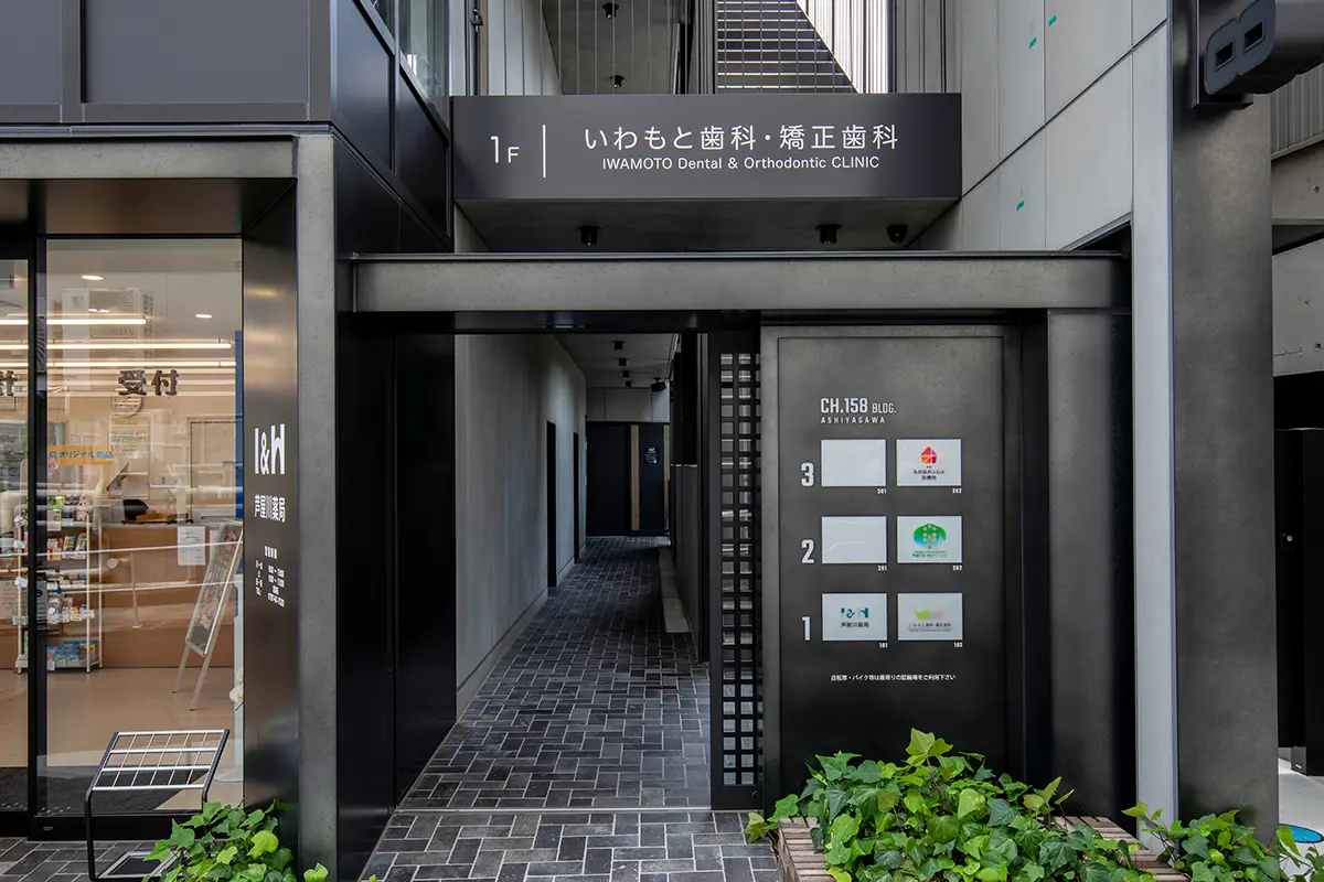いわもと歯科・矯正歯科のサブ写真