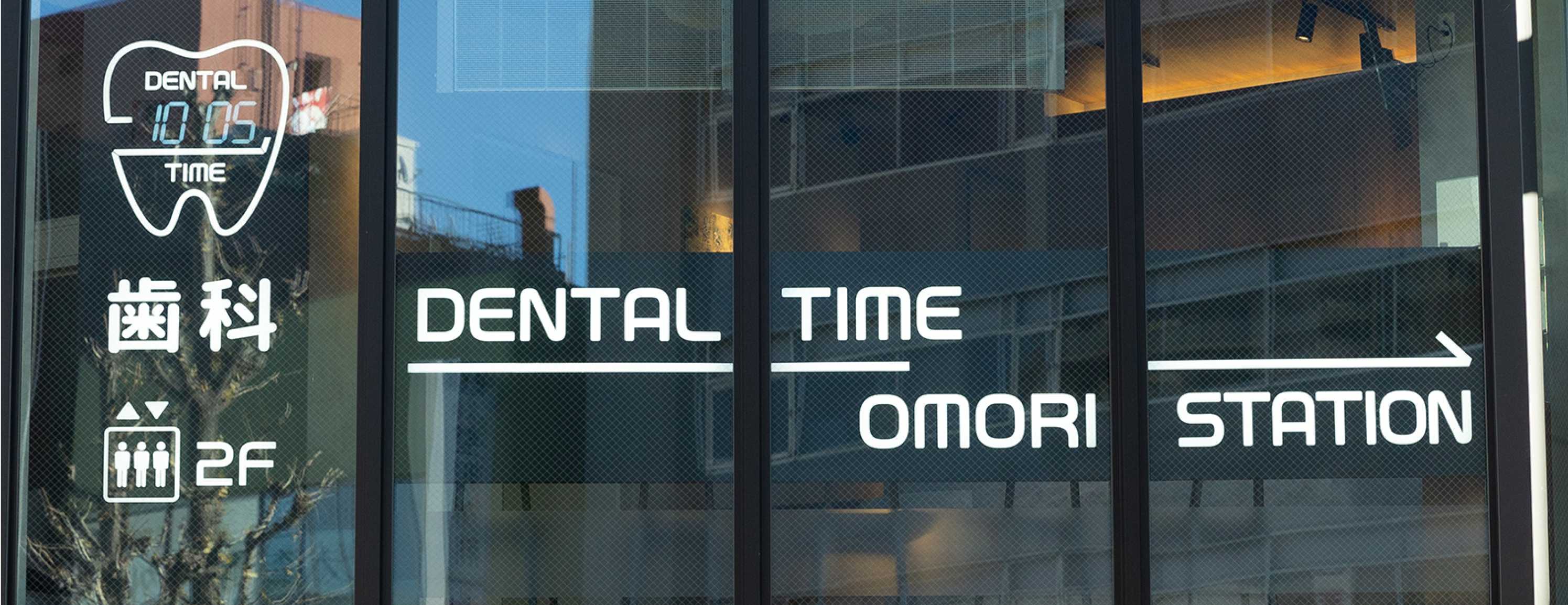 デンタルタイム大森駅前歯科のサブ写真