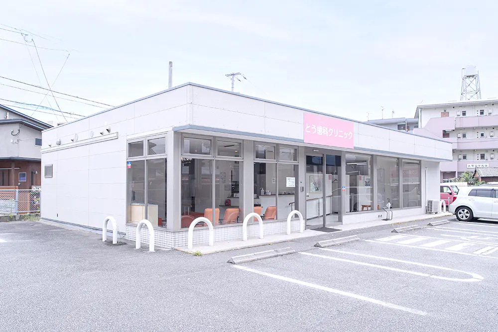 とう歯科クリニックのサブ写真