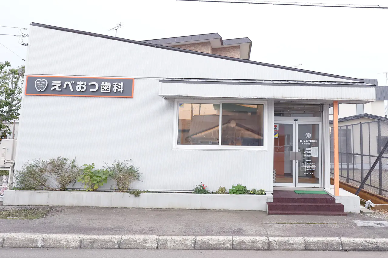 えべおつ歯科のサブ写真