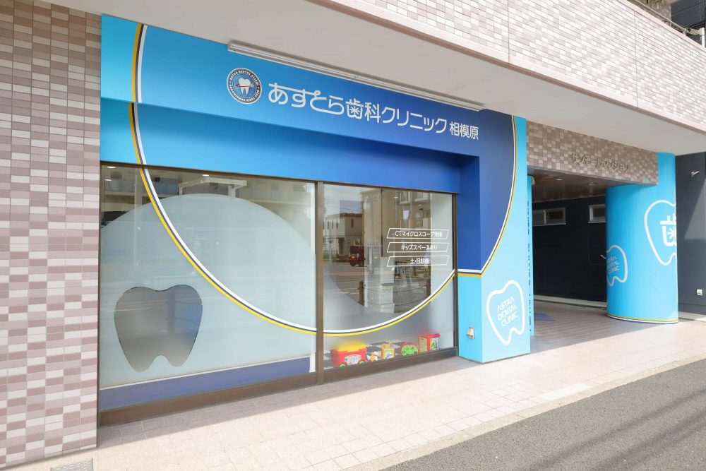 あすとら歯科クリニック相模原のサブ写真