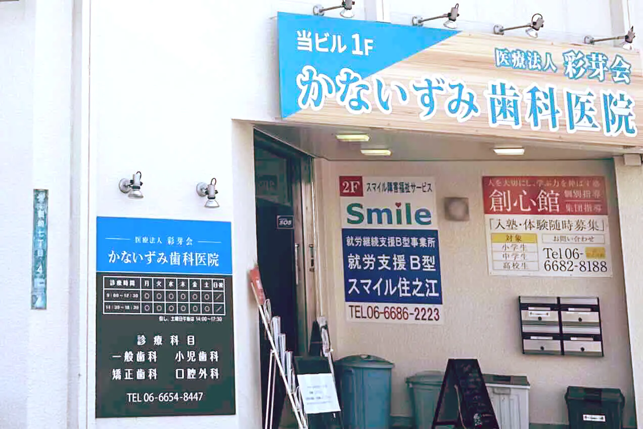 かないずみ歯科医院のサブ写真