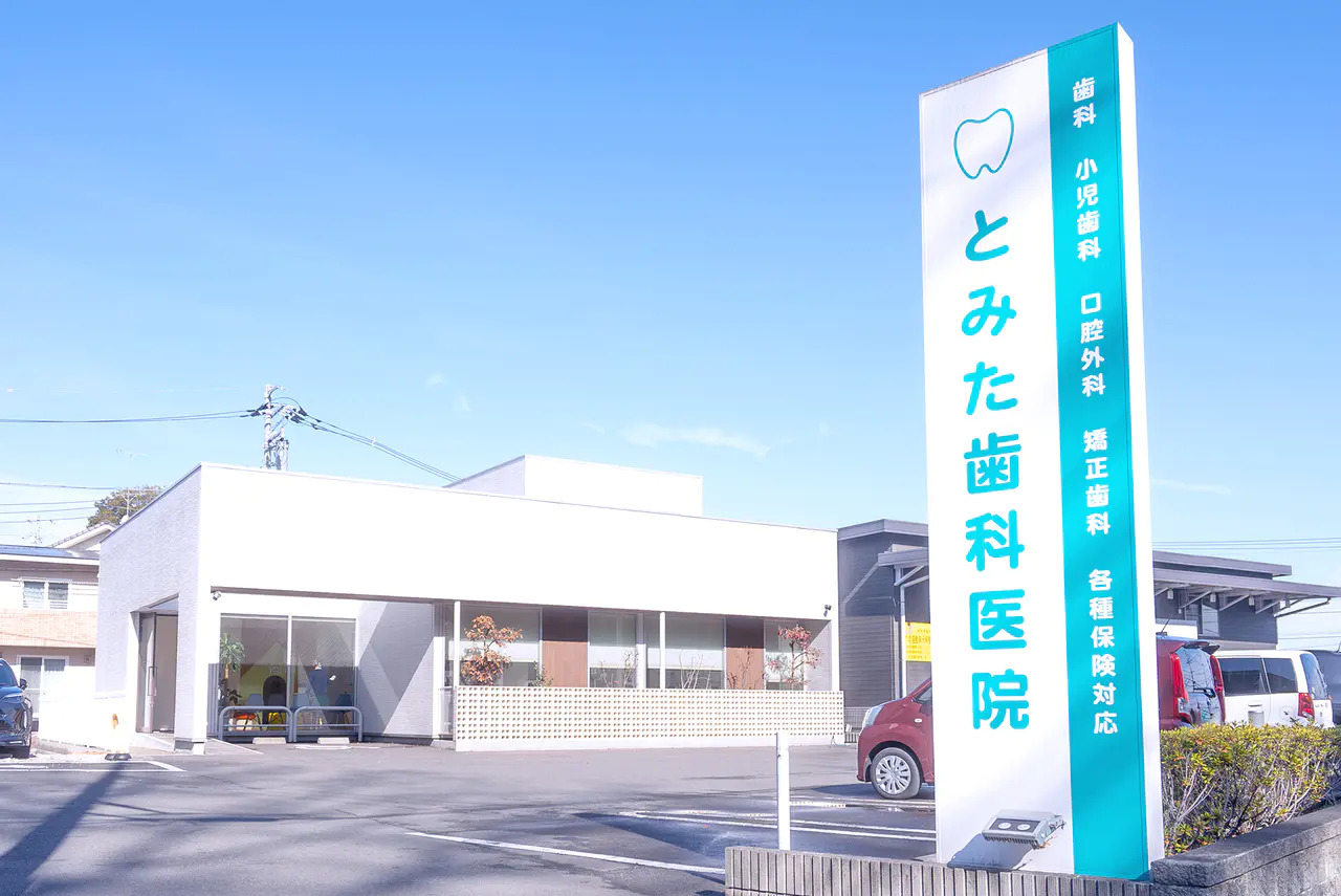 とみた歯科医院のサブ写真