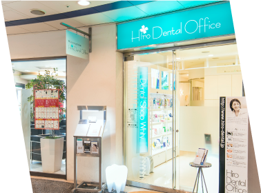 ヒロデンタルオフィスのサブ写真