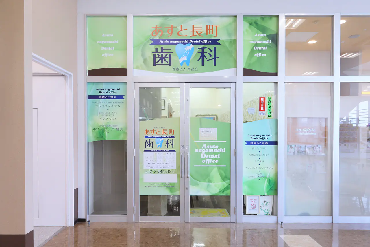 あすと長町歯科のサブ写真