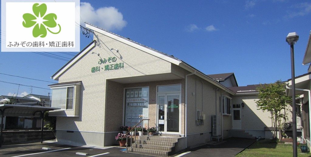 ふみぞの歯科・矯正歯科のサブ写真