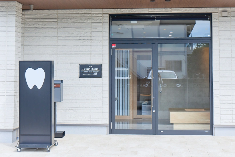 船堀いけの歯科・矯正歯科