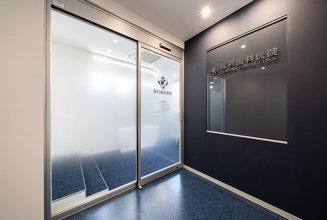 保科歯科医院のサブ写真