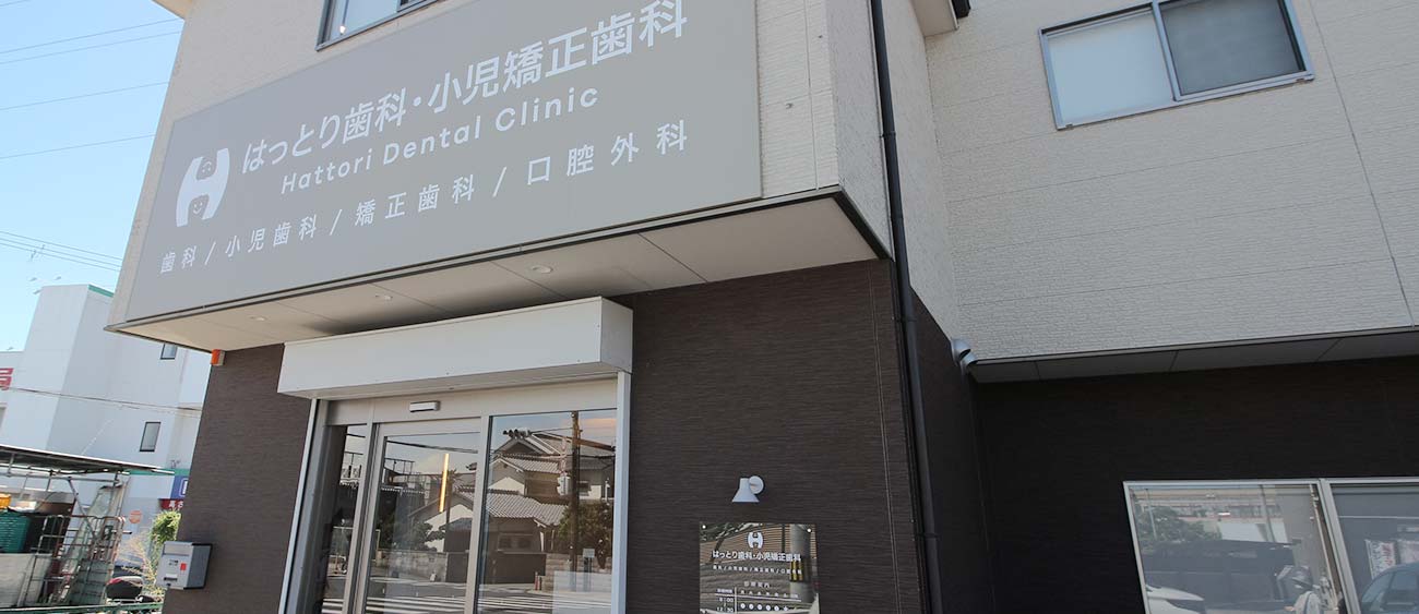 はっとり歯科・小児矯正歯科のサブ写真