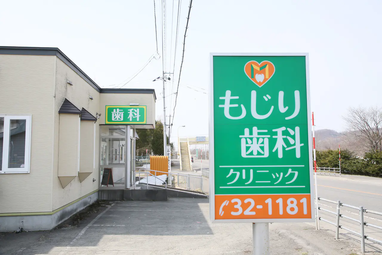 もじり歯科クリニック