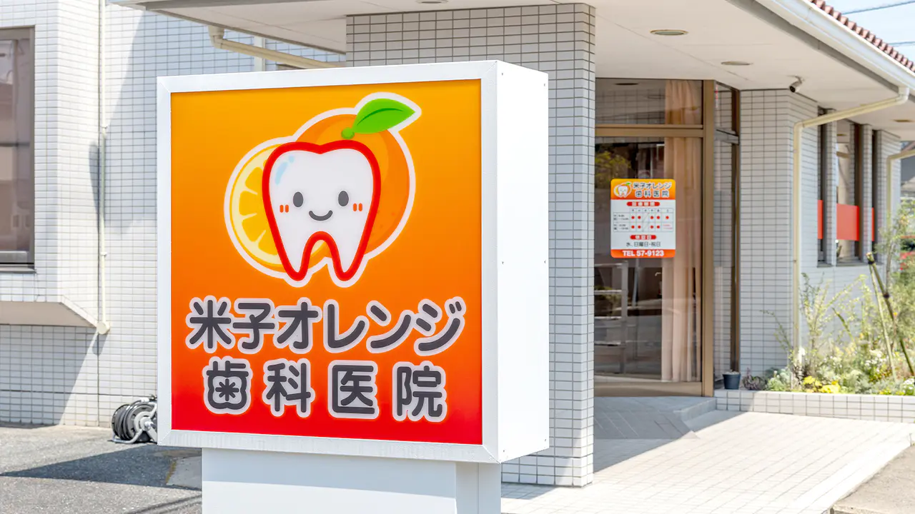 米子オレンジ歯科医院