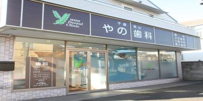 千歳烏山やの歯科