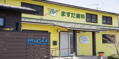 ますだ歯科医院