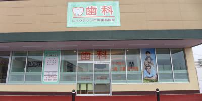 レイクタウン市川歯科医院