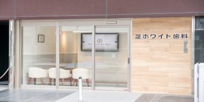 芝ホワイト歯科