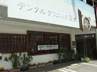 デンタルクリニック夏帆