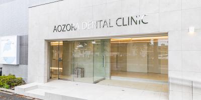 あおぞら歯科クリニック 本院
