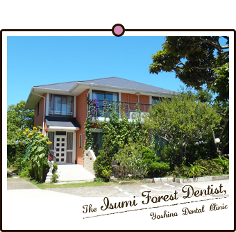 いすみ・森の歯医者さん・よしの歯科クリニック