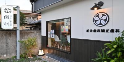 柏井歯科矯正歯科