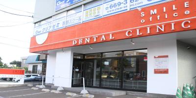 スマイルオフィスデンタルクリニック西野本院