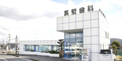 真壁歯科医院