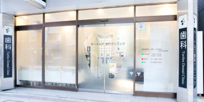 タートルズ歯科クリニック