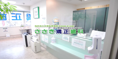 ささき矯正歯科