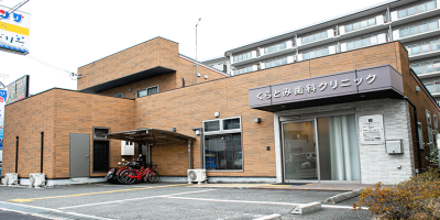 くらとみ歯科クリニック