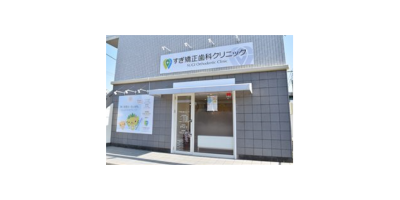 すぎ矯正歯科クリニック