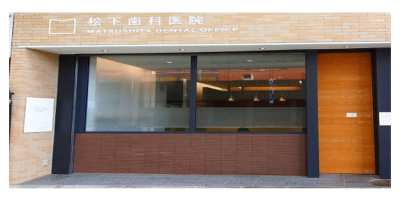 松下歯科医院
