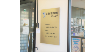ささき矯正歯科クリニック
