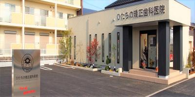 ひたちの矯正歯科医院