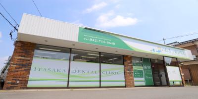 いたさか歯科医院