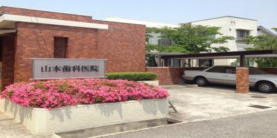 山本歯科医院