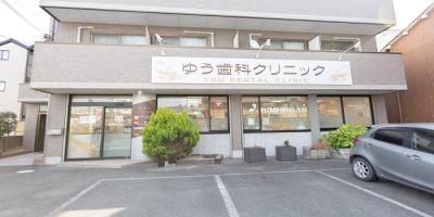 ゆう歯科クリニック