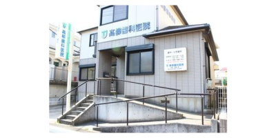髙柳歯科医院