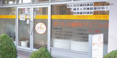 まつしろ歯科クリニック