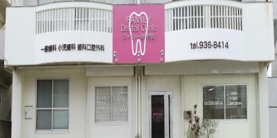 ファミリー歯科医院