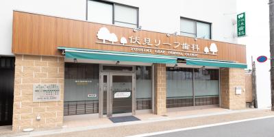 伏見リーフ歯科クリニック