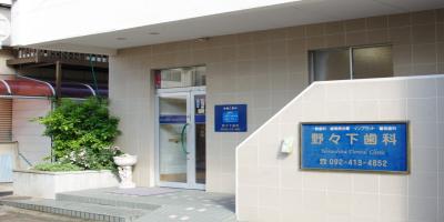 野々下歯科