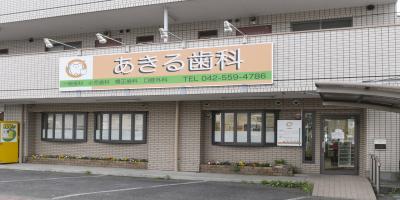 あきる歯科
