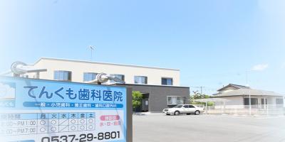 てんくも歯科医院 菊川分院