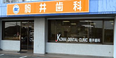 駒井歯科医院