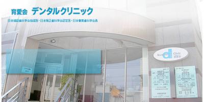 育愛会デンタルクリニック