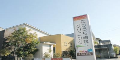 たけうち歯科クリニック