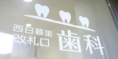 ＪＲ西日暮里・改札口歯科