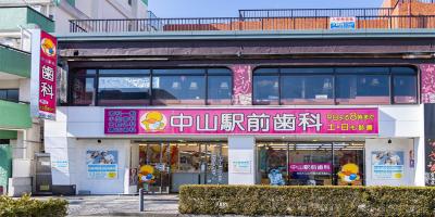 中山駅前歯科