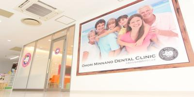 大森みんなの歯科クリニック