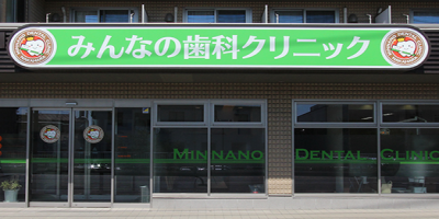 みんなの歯科クリニック中原